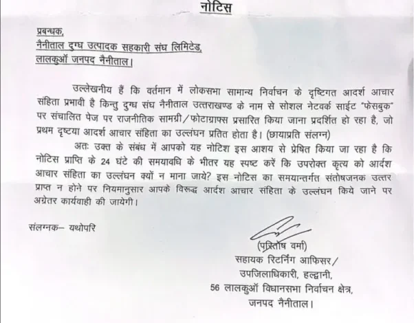 नैनीताल दुग्ध संघ को आचार संहिता उल्लंघन का नोटिस